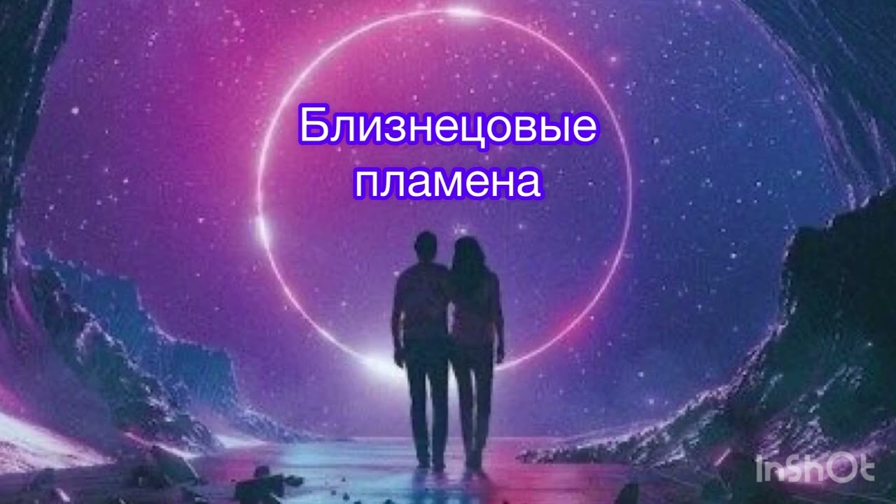 Близнецовые пламена| Тёмная ночь Души| #близнецовыепламена #родственныедуши