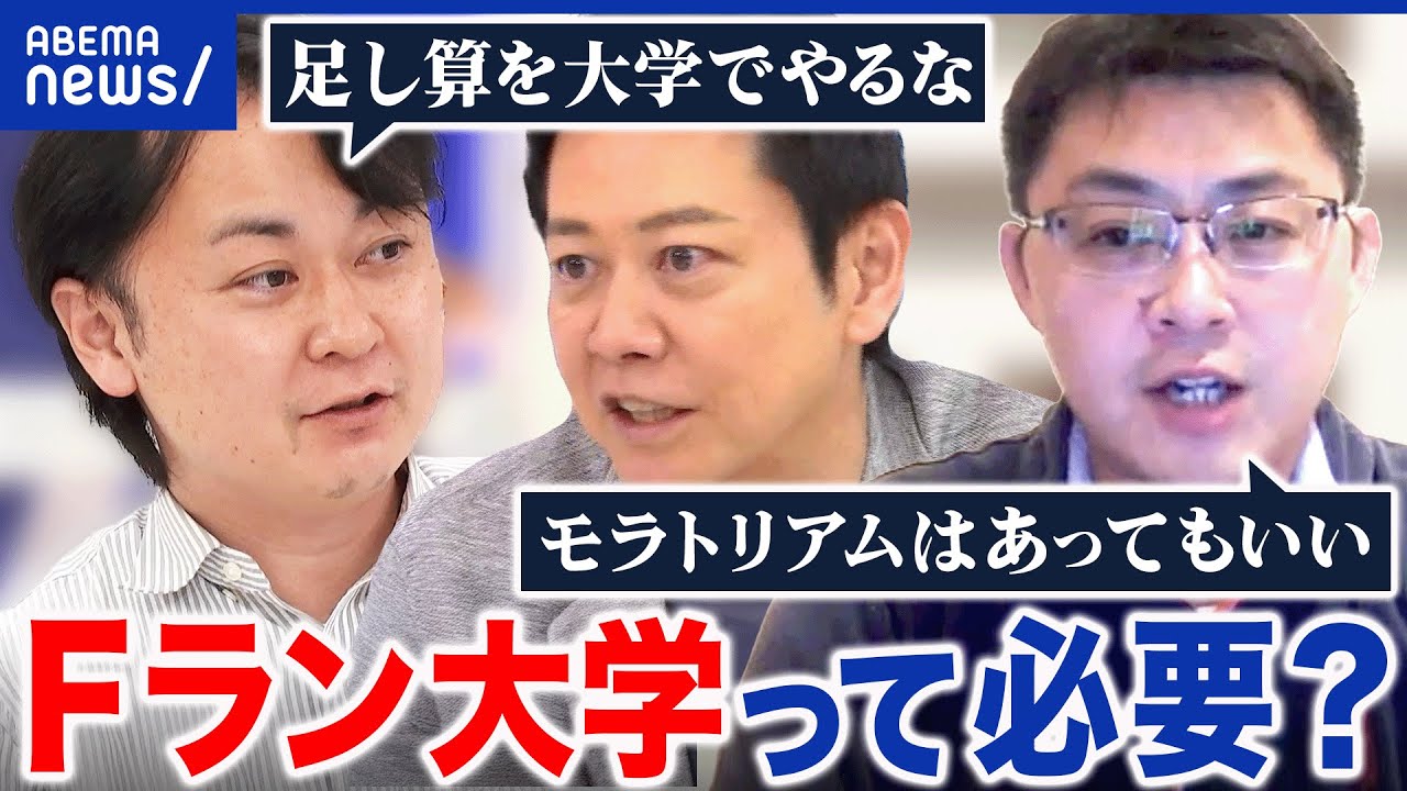 【定員割れ私大】中学レベルの授業？Fランめぐり財務省vs文科省バトル再燃！大学の存在意義を考える│アベプラ