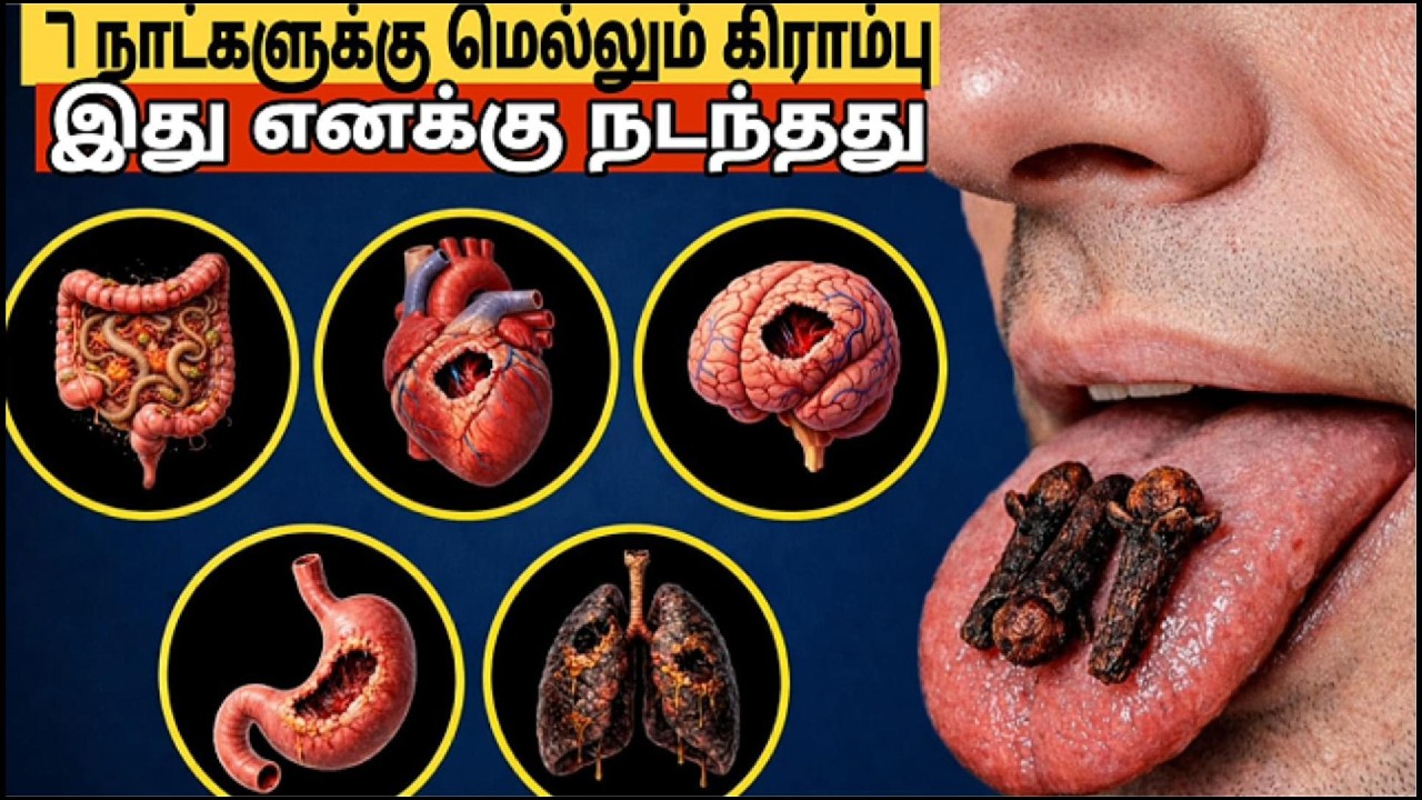 ஒரு முழு கிராம்பை மென்று பாருங்கள் – 3வது நன்மை உங்களை ஆச்சரியப்படுத்தும்!
