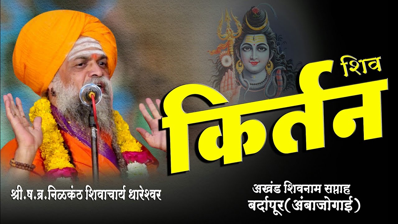 श्री ष.ब्र.निळकंठ शिवाचार्य महाराज(मठाधीपती)धारेश्वर शिवकीर्तन|अखंड शिवनाम सप्ताह,बर्दापूर,अंबाजोगाई