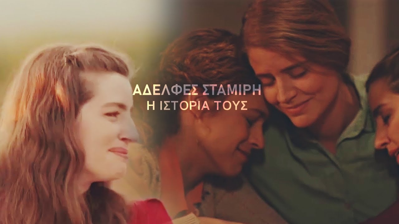 Αδελφές Σταμίρη || Άγριες Μέλισσες || Η ιστορία τους