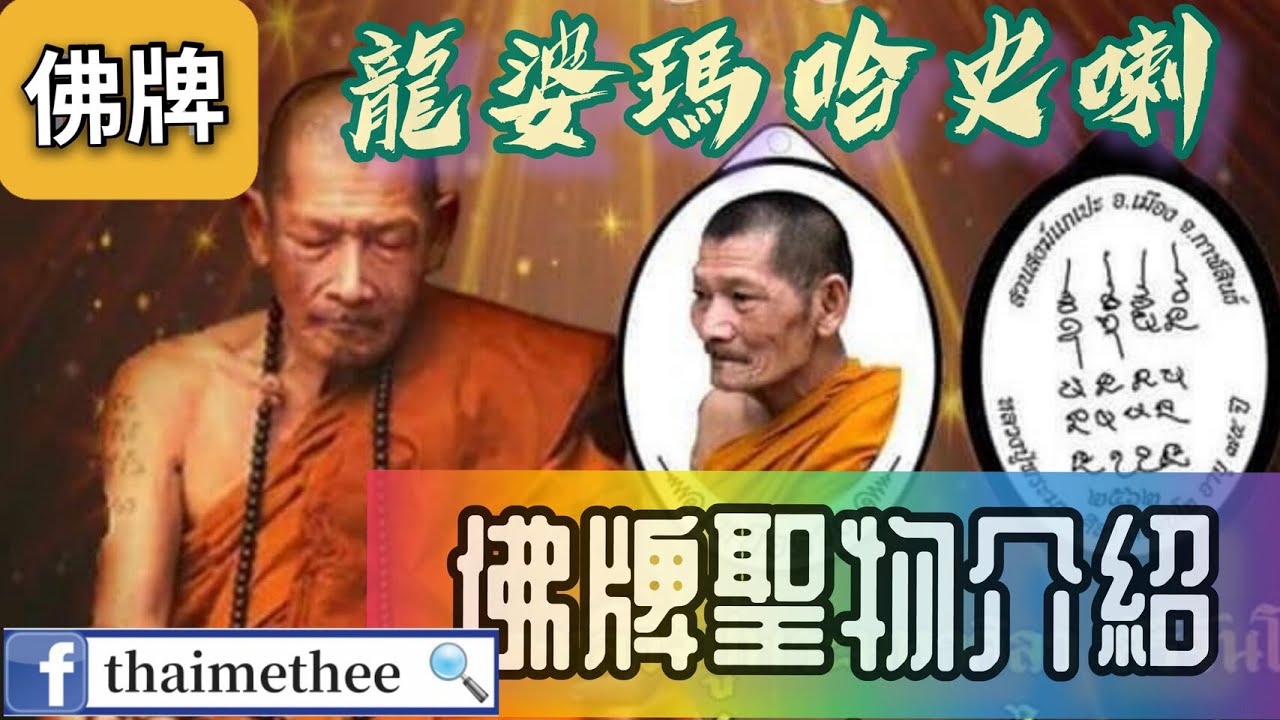 【泰國佛牌】本年度爆紅師父龍婆瑪哈史喇做過什麼佛牌聖物？師父已預言親自造的佛牌將來必會比黃金更值錢！還不趕快儲起？