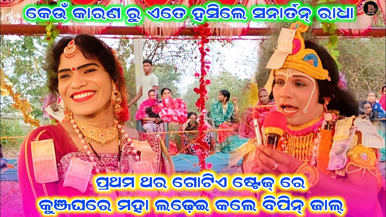 କେଉଁ କାରଣ ରୁ ଏତେ ହସିଲେ ସନାର୍ତନ୍ ରାଧା//bipin jal danda nritya//sanartan radha danda video