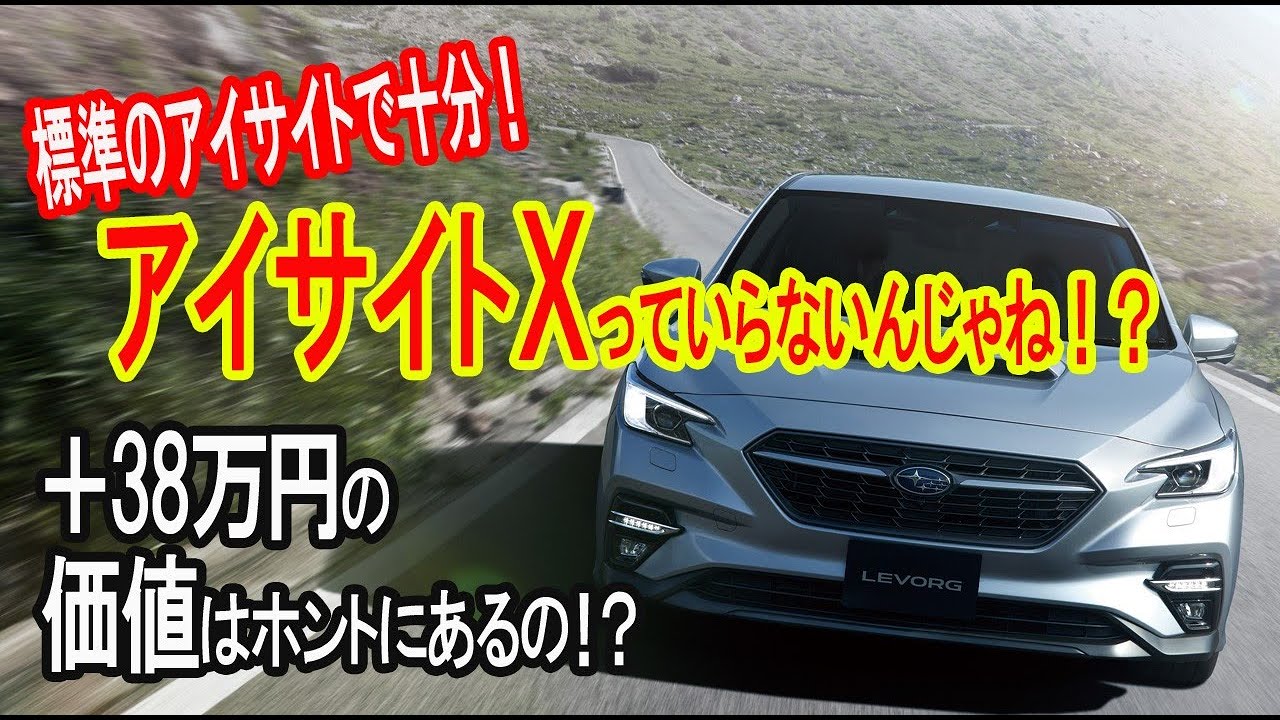 【レヴォーグエンジニア直撃】もしやアイサイトX無くても大丈夫？ 標準のアイサイトで十分かも？？ 説勃発
