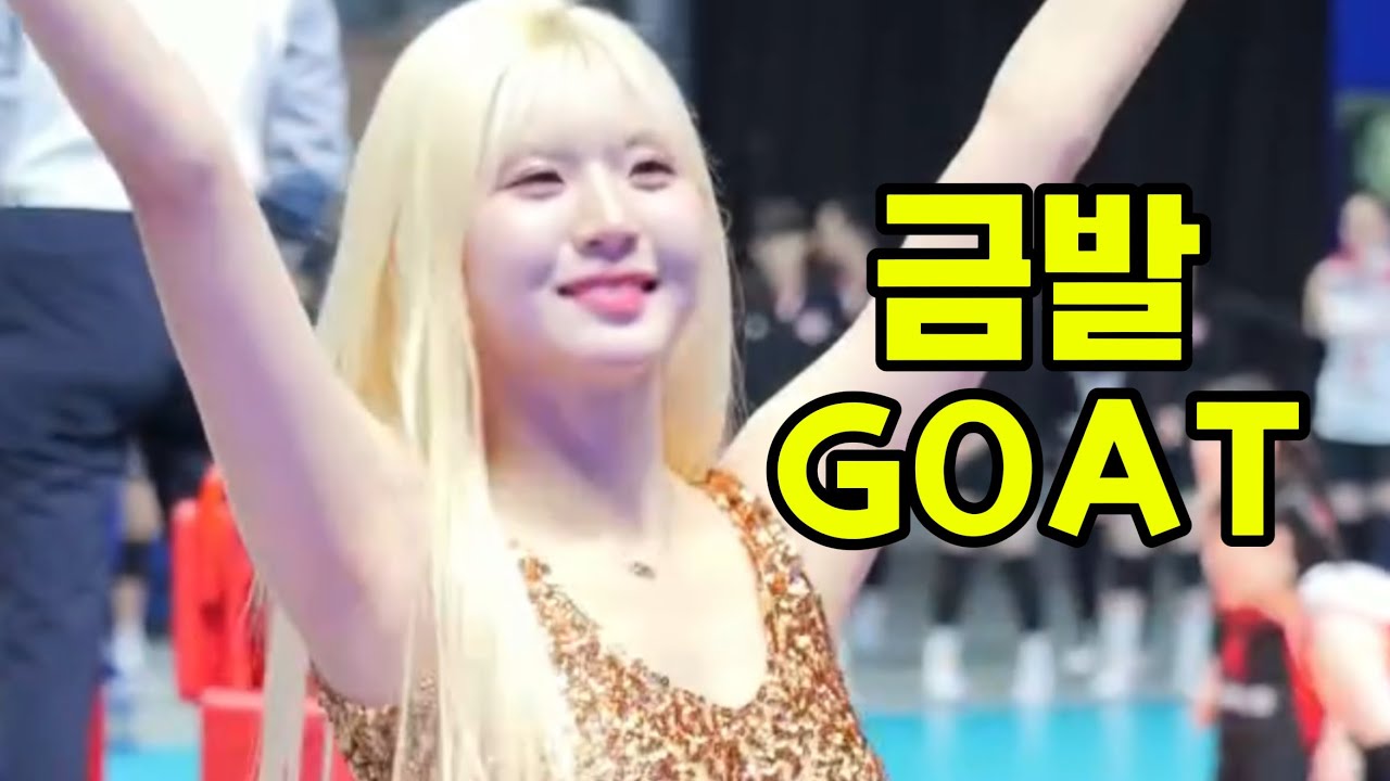 금발이 제일 잘어울리는 안혜지 치어리더