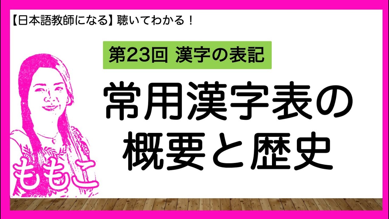 第23回 常用漢字の概要と歴史【日本語教師になる/日本語教育能力検定試験】