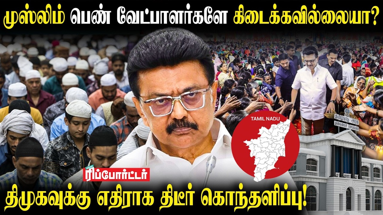 திமுகவுக்கு முஸ்லிம் பெண் வேட்பாளர்களே கிடைக்கவில்லையா? 😡| Mk Stalin| Dmk 