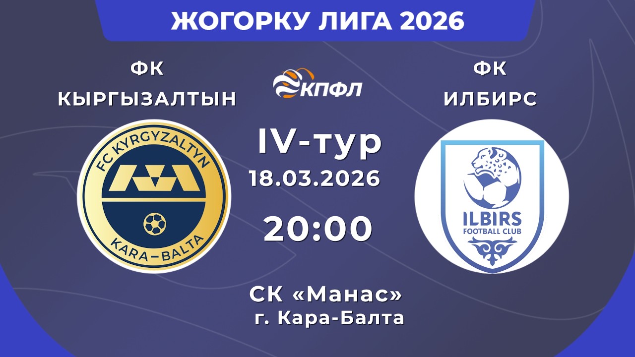 ЖОГОРКУ ЛИГА 2026 // 4-ТУР // 