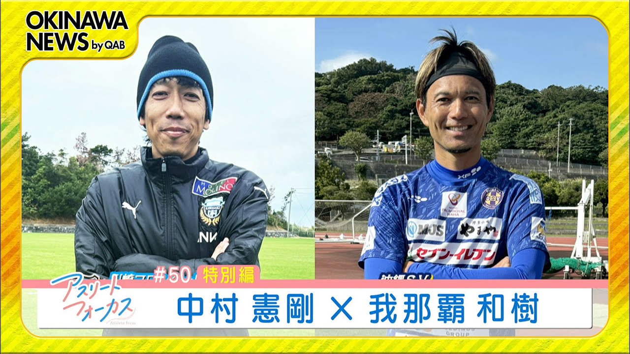 アスリートフォーカス第50回 特別編「中村憲剛×我那覇和樹」