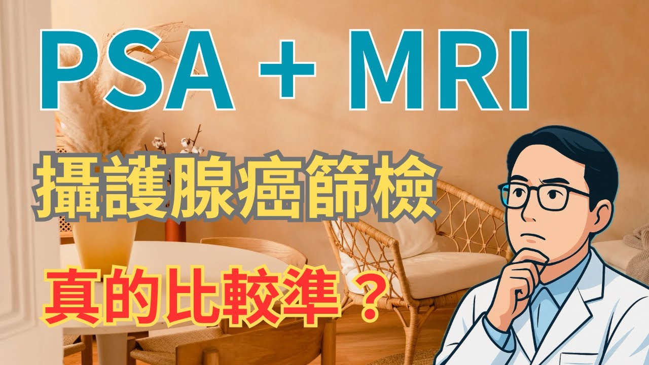 【前列腺癌最新篩檢】PSA＋MRI 更精準？減少過度診斷的實證分析