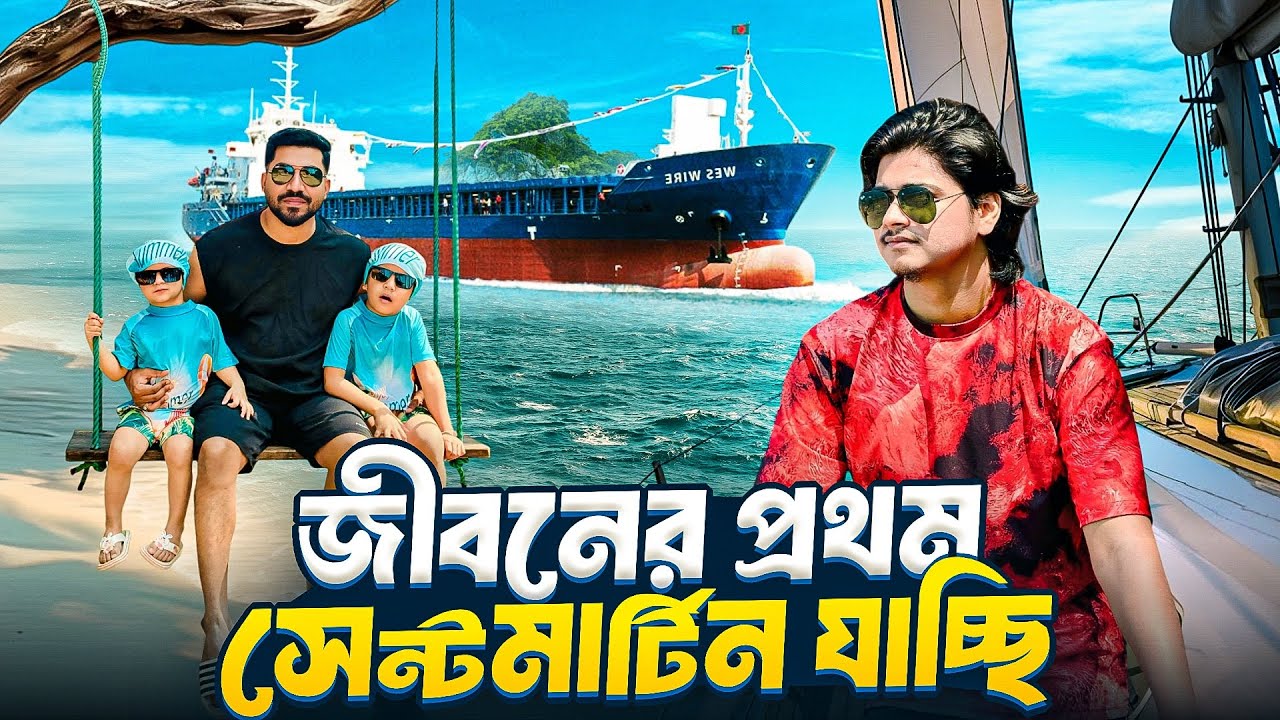 জীবনের প্রথম সেন্টমার্টিন যাচ্ছি | Saint Martin Island | Shafin The Vloger Boy |