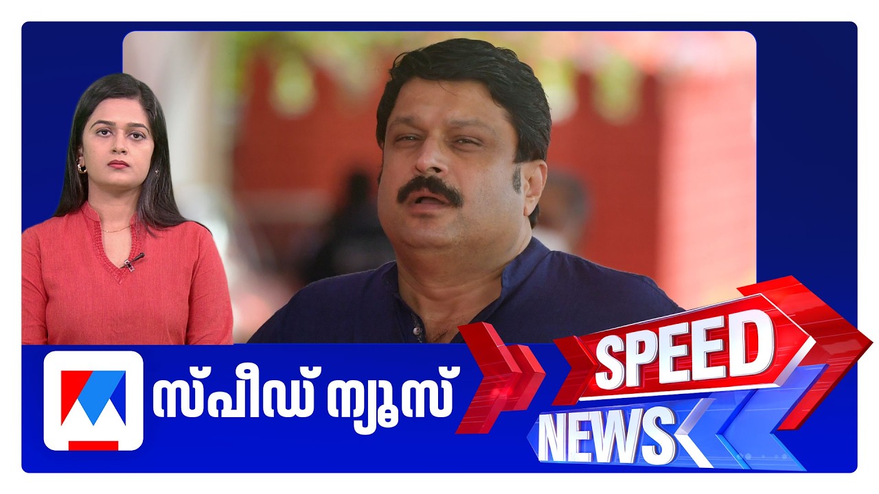 സ്‌പീഡ് ന്യൂസ് 01.30PM, ഫെബ്രുവരി 19, 2026 ​| Speed News
