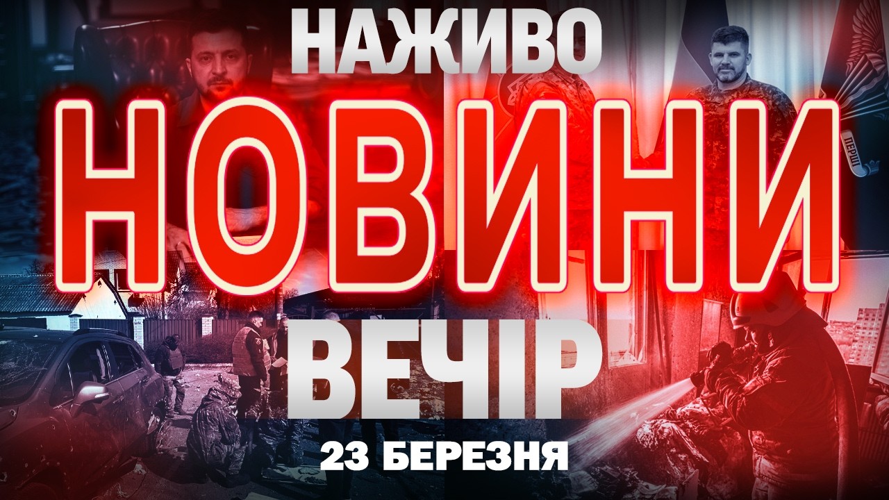 ВЕЧІРНІ НОВИНИ понеділка, 23 БЕРЕЗНЯ ! НОВИНИ ТСН 1+1 СЬОГОДНІ ОНЛАЙН!