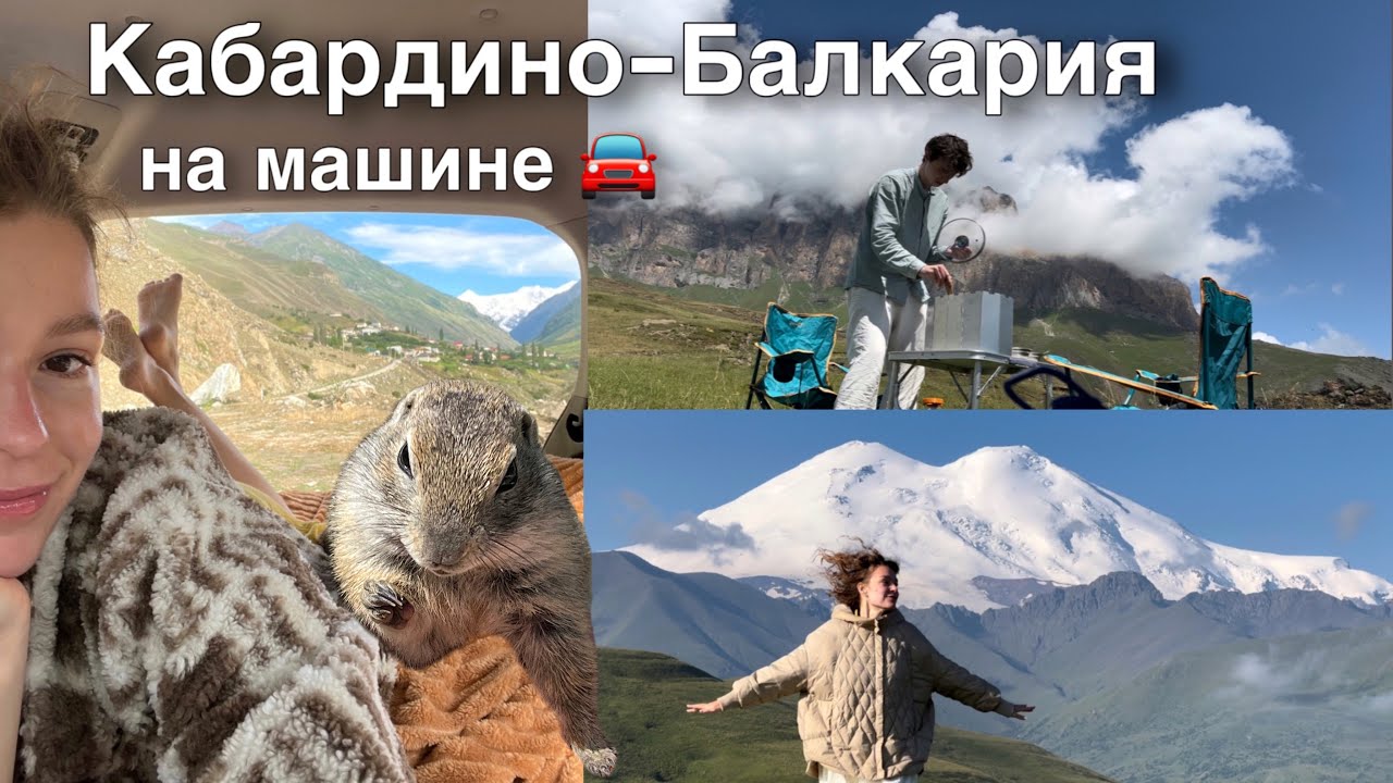 Эльбрус, Кабардино-Балкария, суслики, на машине по Кавказу🚗