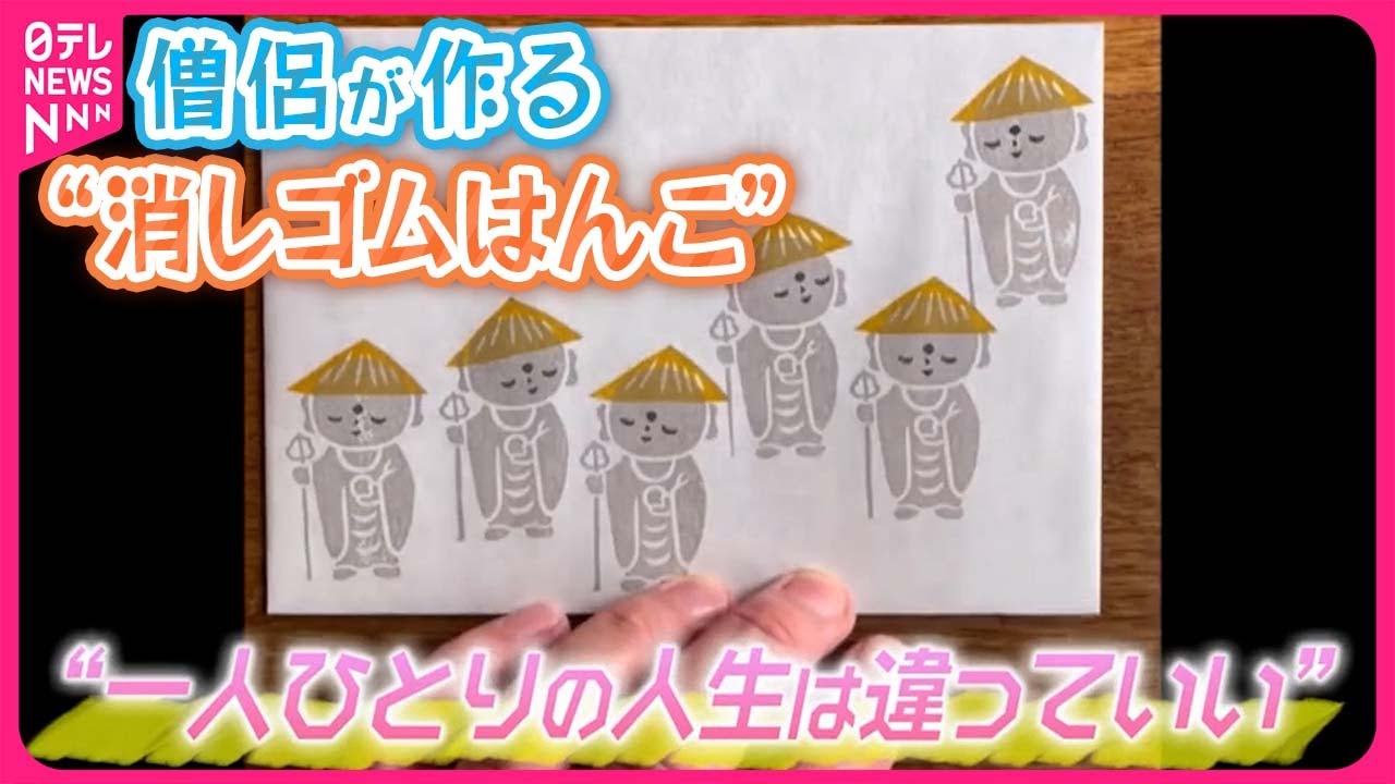 【話題】「ずれた方が表情豊かに」僧侶が作る“消しゴムはんこ”  メッセージは…