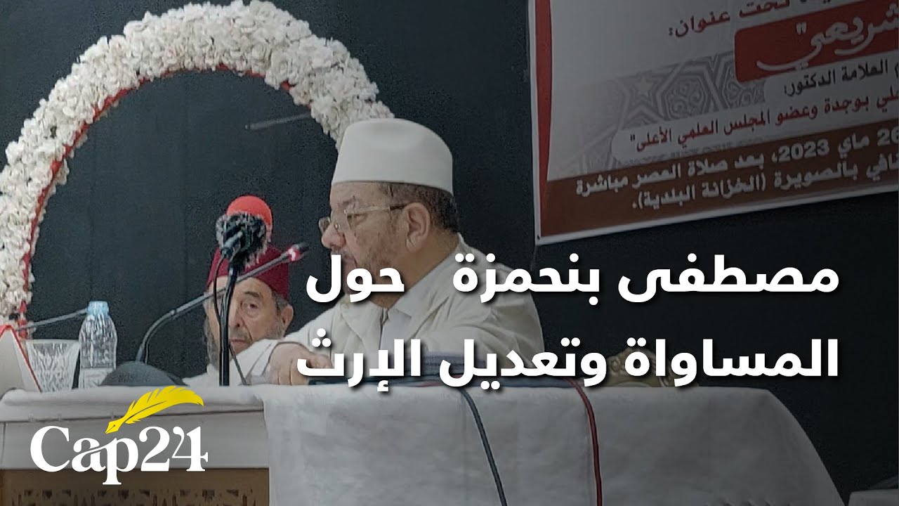 مصطفى بنحمزة من الصويرة: مداخلة حول المساواة وتعديل الإرث وعدم تجريم العلاقات الرضائية