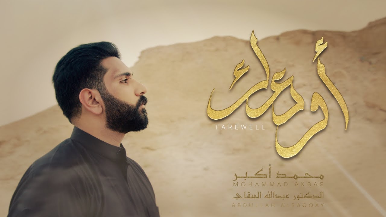 أودعك - محمد أكبر | Farewell - Mohammad Akbar