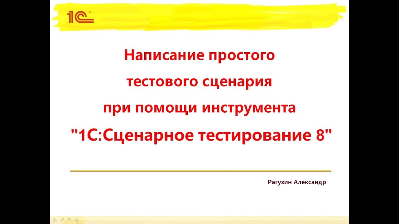 Написание простого тестового сценария при помощи инструмента 