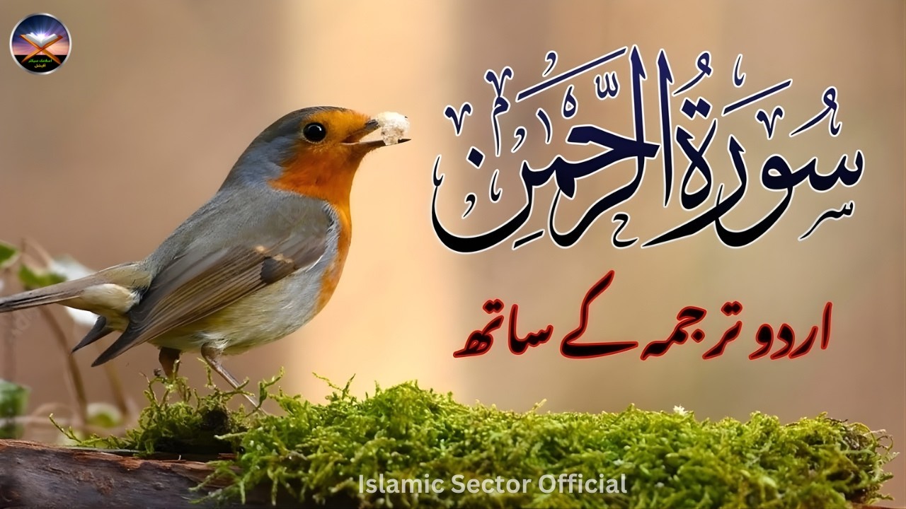 ❤️ SURAH RAHMAN | URDU TARJUMA KE SATH | QARI AL SHAIKH ABDUL BASIT ABDUL SAMAD