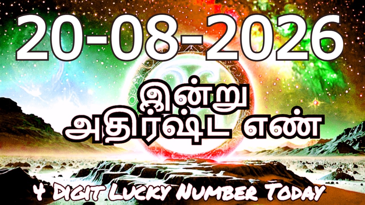 Today Lucky Number 20-08-2026, அதிர்ஷ்ட எண்கள், வியாழக்கிழமை.