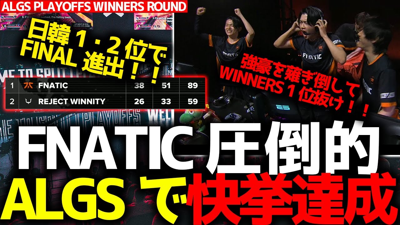【ALGSプレイオフ】FNATIC世界大会で快挙達成！圧倒的ポイントでFINAL1位抜け！REJECTも2位で日韓2チームがトップ2！ALGS プレイオフ WINNERS ROUND まとめ