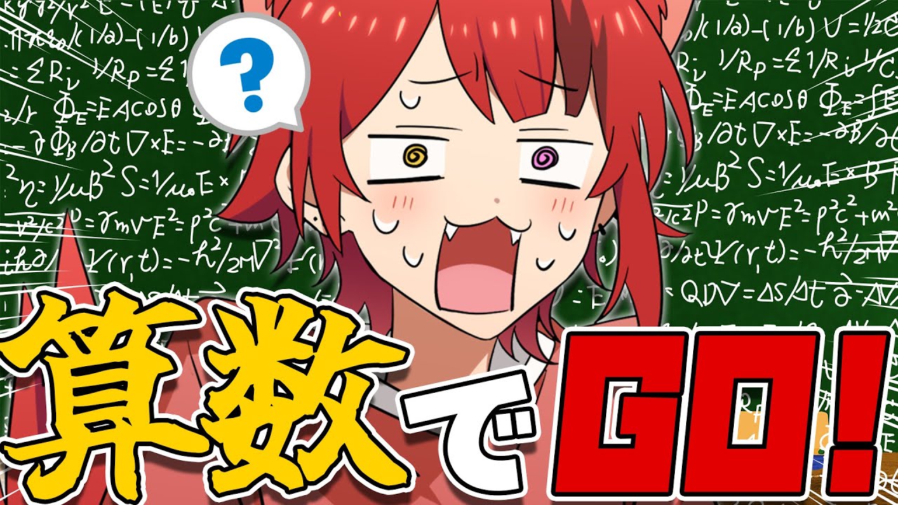 【算数でGO!】算数できないヤツおる？？？？？？？【すとぷり／莉犬】