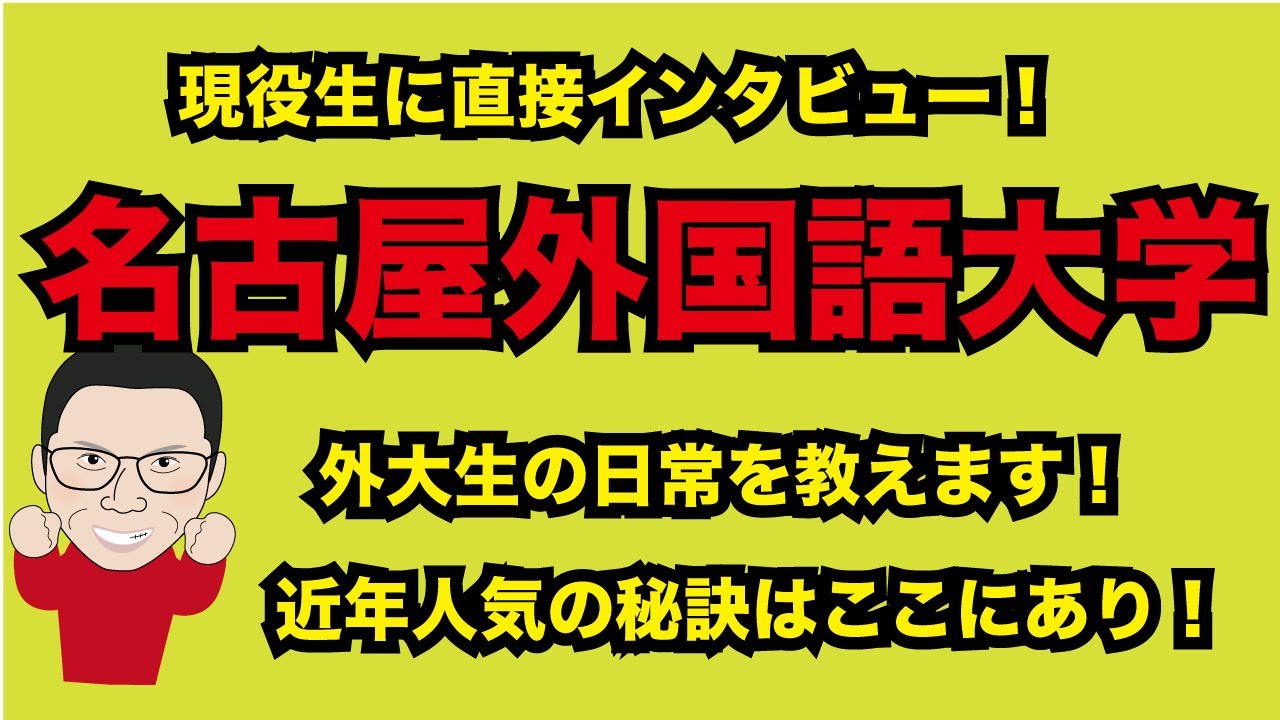 名古屋外国語大学現役生にインタビュー！学校生活、部活、アルバイト、偏差値、評判は！？
