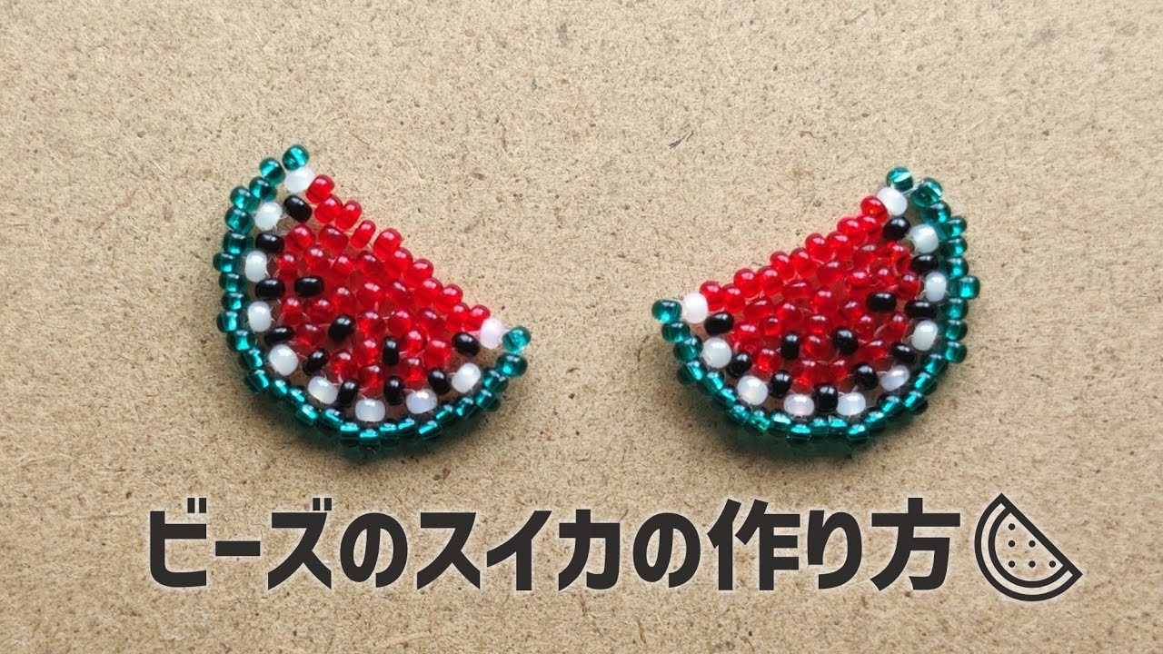 ビーズのスイカ（半分）の作り方🍉 How to make a beaded watermelon. [Half size]