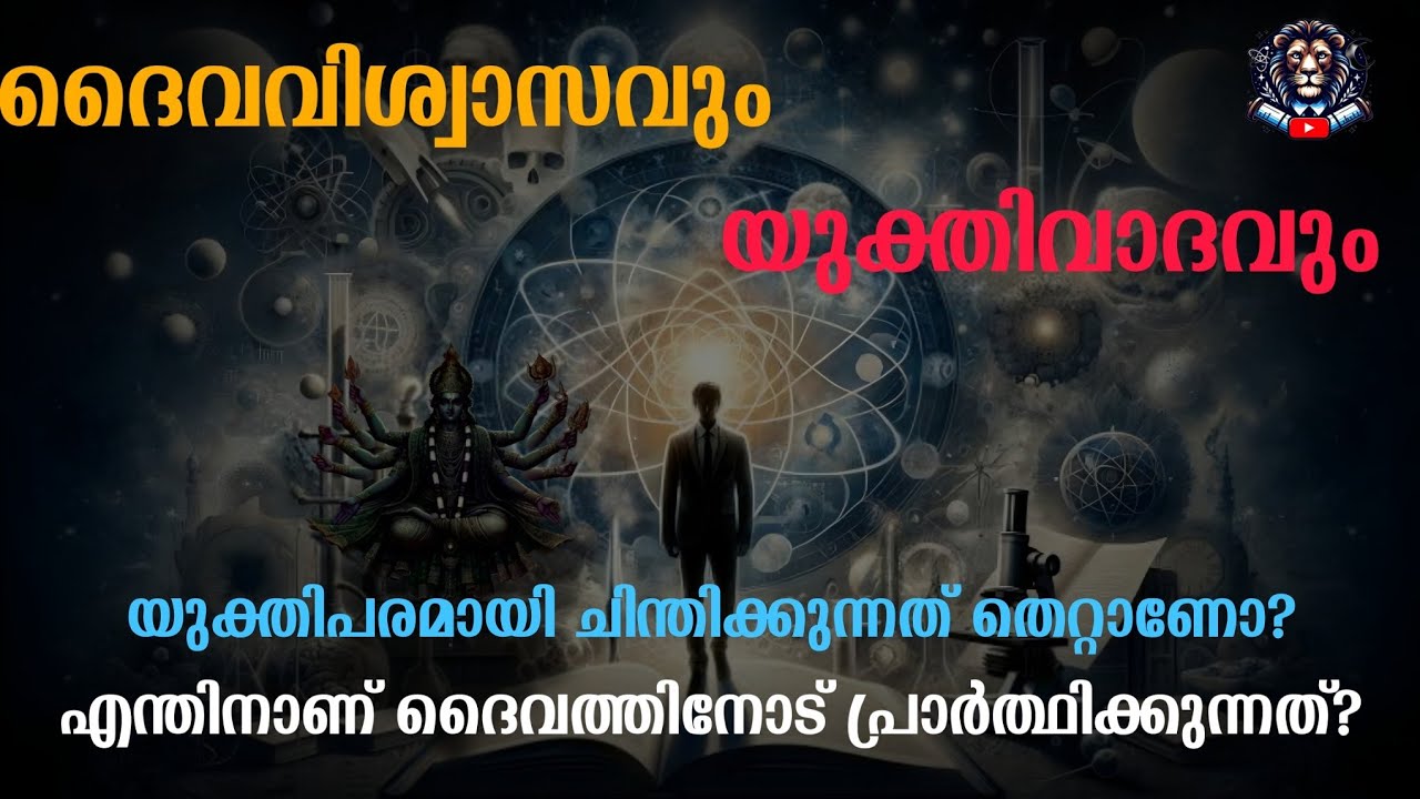 ദൈവവിശ്വാസം V/S യുക്തിവാദം | Thiesm and Rationalism Explained in Malayalam | Leoajjumalayalam