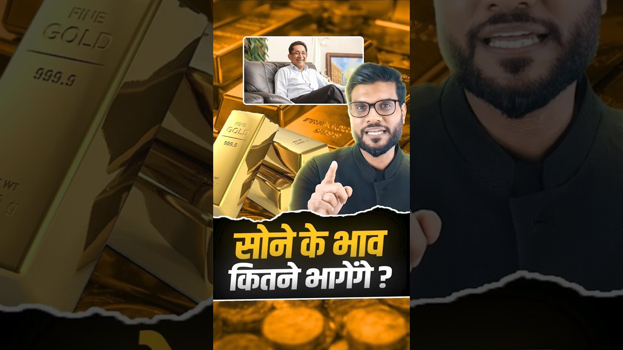 सोने के भाव कितने भागेंगे ? #shorts #gold #youtubeshorts by Dr. #arvindarora