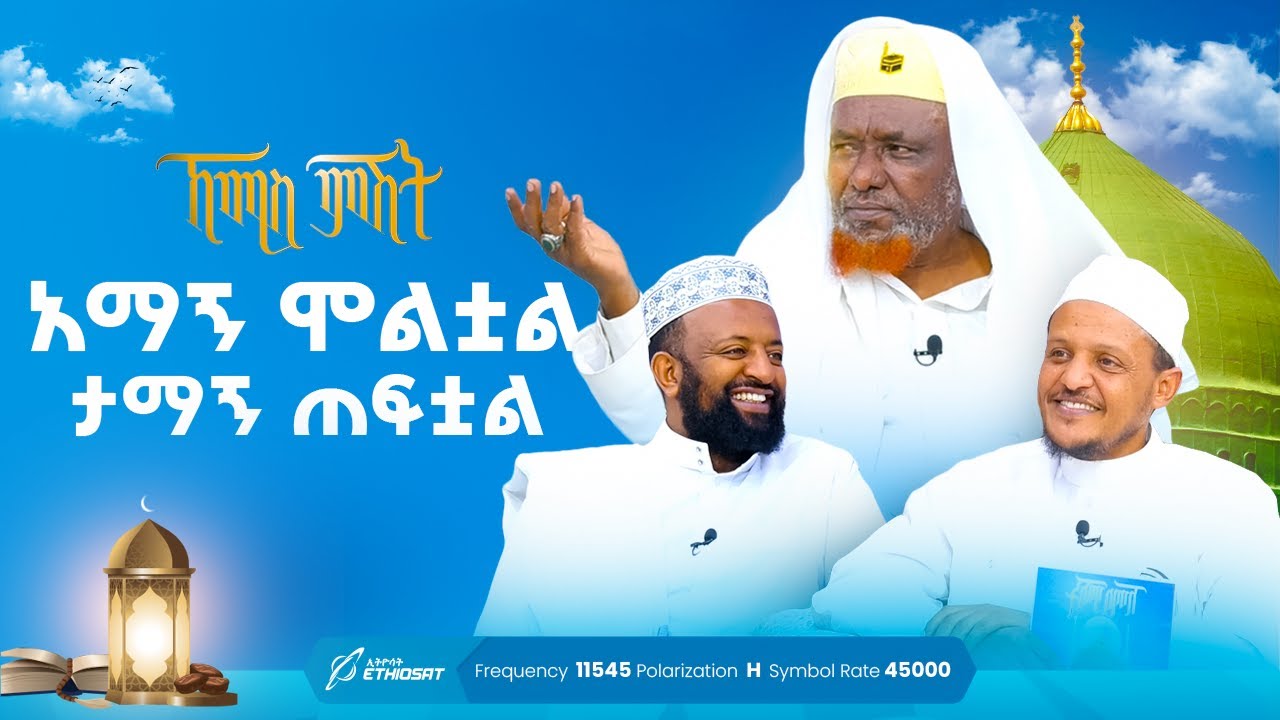 አማኝ ሞልቷል ታማኝ ጠፍቷል | ኸሚስ ምሽት ክፍል 207 | የሸይኻችን ሰዓት | Khemis Mishit 207