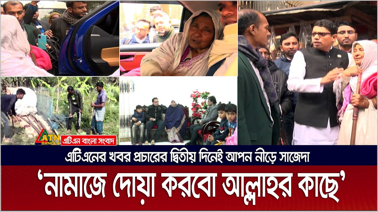 ফুটপাত থেকে প্রতিমন্ত্রীর গাড়িতে, এরপর আপন নীড়ে সেই সাজেদা। Sajeda | ATN Bangla News