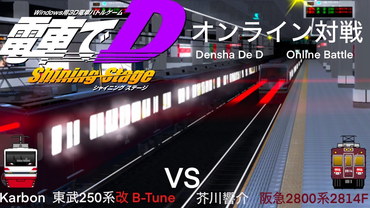 [電車でD オンライン対戦] EP8: Karbon (東武250系改 B-Tune) vs.芥川響介 (阪急2800系 2814F) - 東急田園都市線下り（中央林間～渋谷）