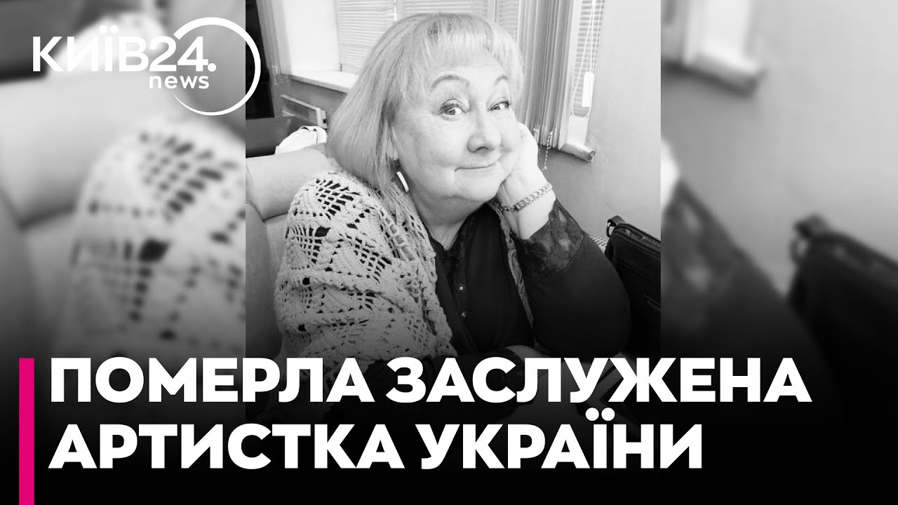 🕯 ПІШЛА З ЖИТТЯ НАТАЛІЯ ОМЕЛЬЧУК — ВЕЛИКИЙ ТАЛАНТ УКРАЇНСЬКОЇ СЦЕНИ