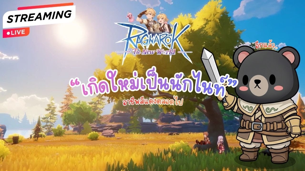 Ragnarok : The New World I EP2 เป็นนักไนท์แล้ว ลงดันกัน