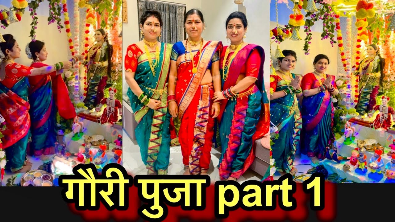 सख्ख्या बहिणी सख्ख्या जावांची गौरी पुजनाची तयारी | part 1 सगळ्यांचा धम्माल डान्स …..