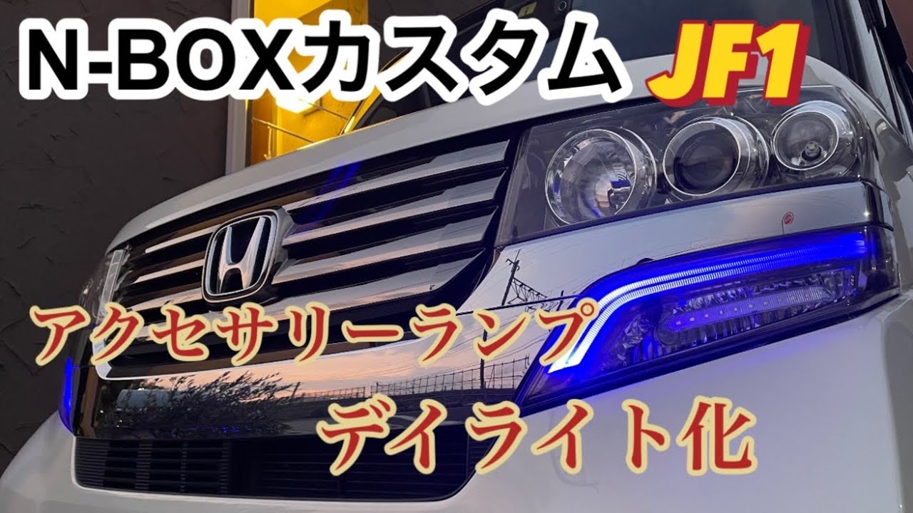 N-BOXカスタム JF1 アクセサリーランプをデイライト化してみた
