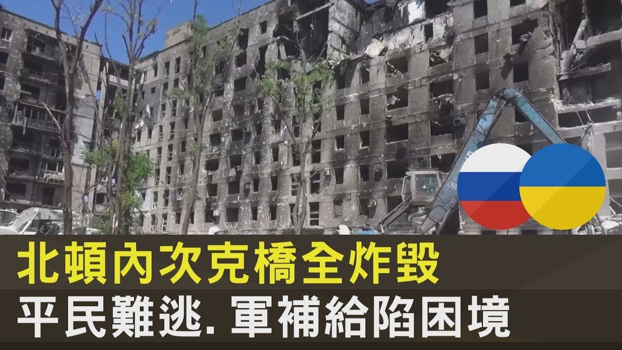 北頓內次克橋全炸毀 平民難逃 軍補給陷困境｜TVBS新聞