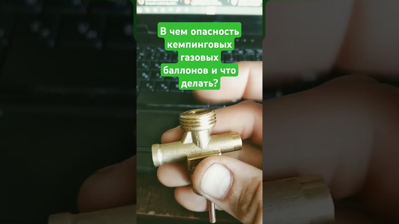 В чем опасность кемпинговых газовых баллонов. почему травит газ из под крана. #газ #пропан #баллон