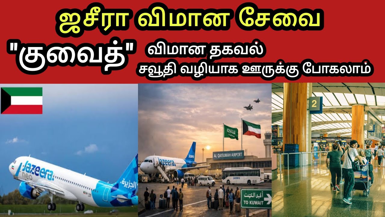 குவைத் ✈️ விமான அறிவிப்பு 🚨 ஊருக்கு போகலாமா | Kuwait Tamil News | Tamila 360