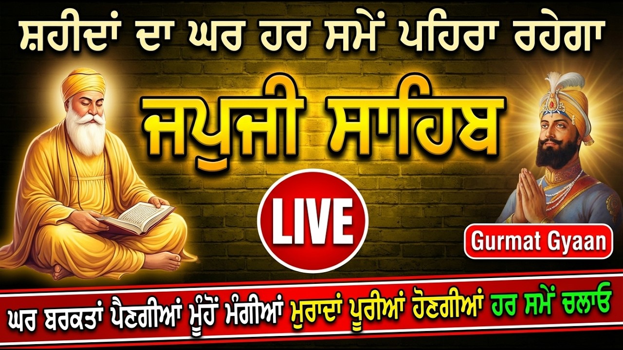 ਕਰੋੜ ਪੈਸਾ ਸਿੱਧਾ ਬੈਂਕ ਚ 2026 //Japji Sahib// जपजी साहिब // ਨਿਤਨੇਮ ਜਪੁਜੀ ਸਾਹਿਬ // live Gurbani VOL-204