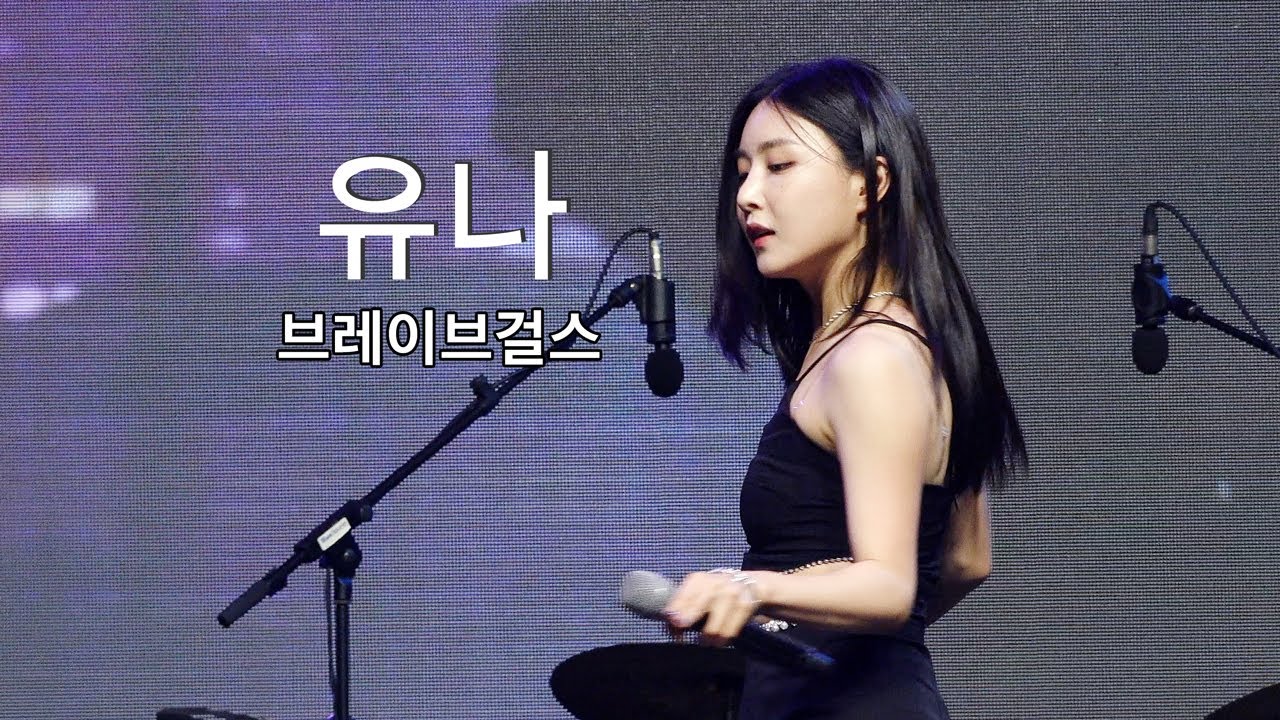 [4K fancam] 브레이브걸스 유나 Brave Girls YUNA - 운전만해 (송탄 한마음축제)
