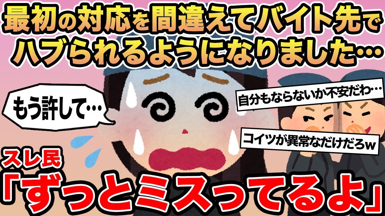 【報告者キチ】最初の対応を間違えてバイト先でハブられるようになりました...→スレ民「ずっとミスってるよ」