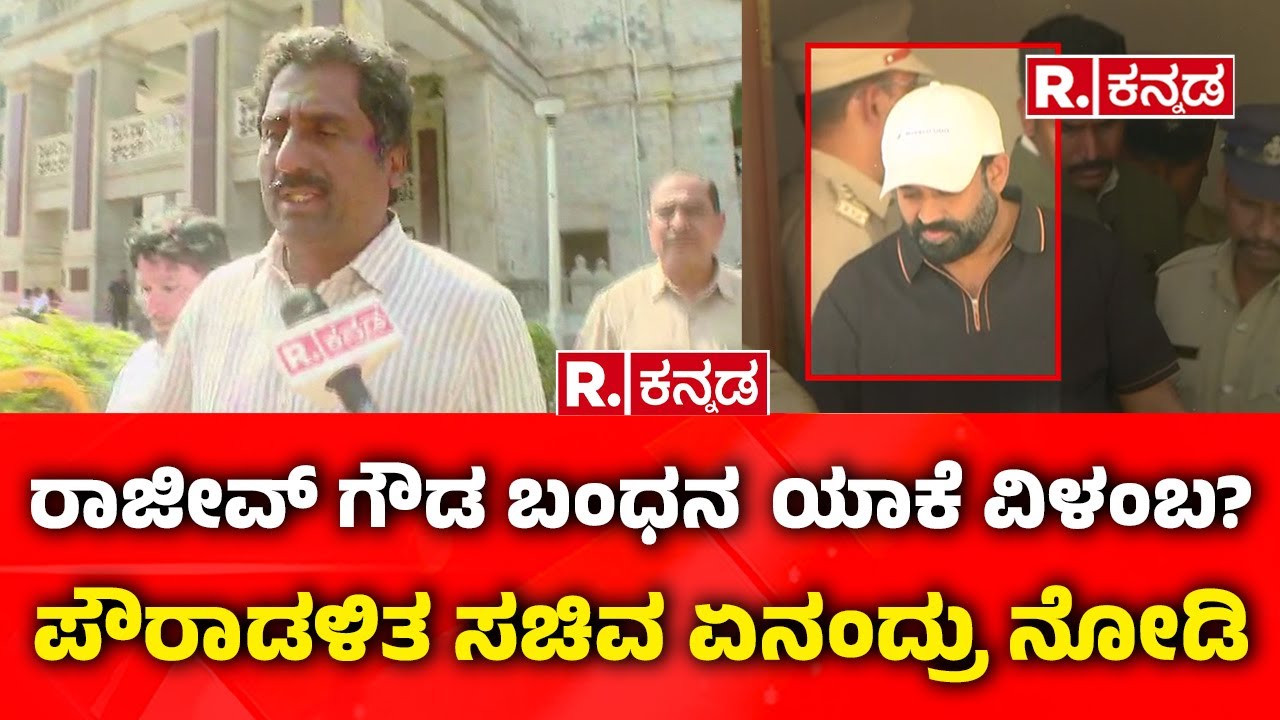 Rajeev Gowda Arrested: ರಾಜೀವ್​ ಗೌಡ ಬಂಧನ ಯಾಕೆ ವಿಳಂಬ? ಪೌರಾಡಳಿತ ಸಚಿವ ಏನಂದ್ರು ನೋಡಿ | Rahim Khan