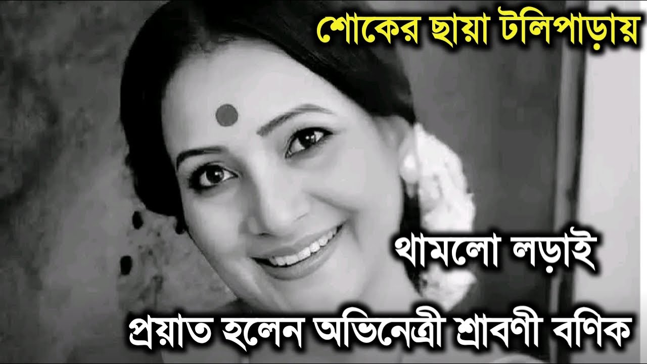 থামলো লড়াই, প্রয়াত হলেন অভিনেত্রী শ্রাবণী বণিক। Actress Shraboni Banik passes away