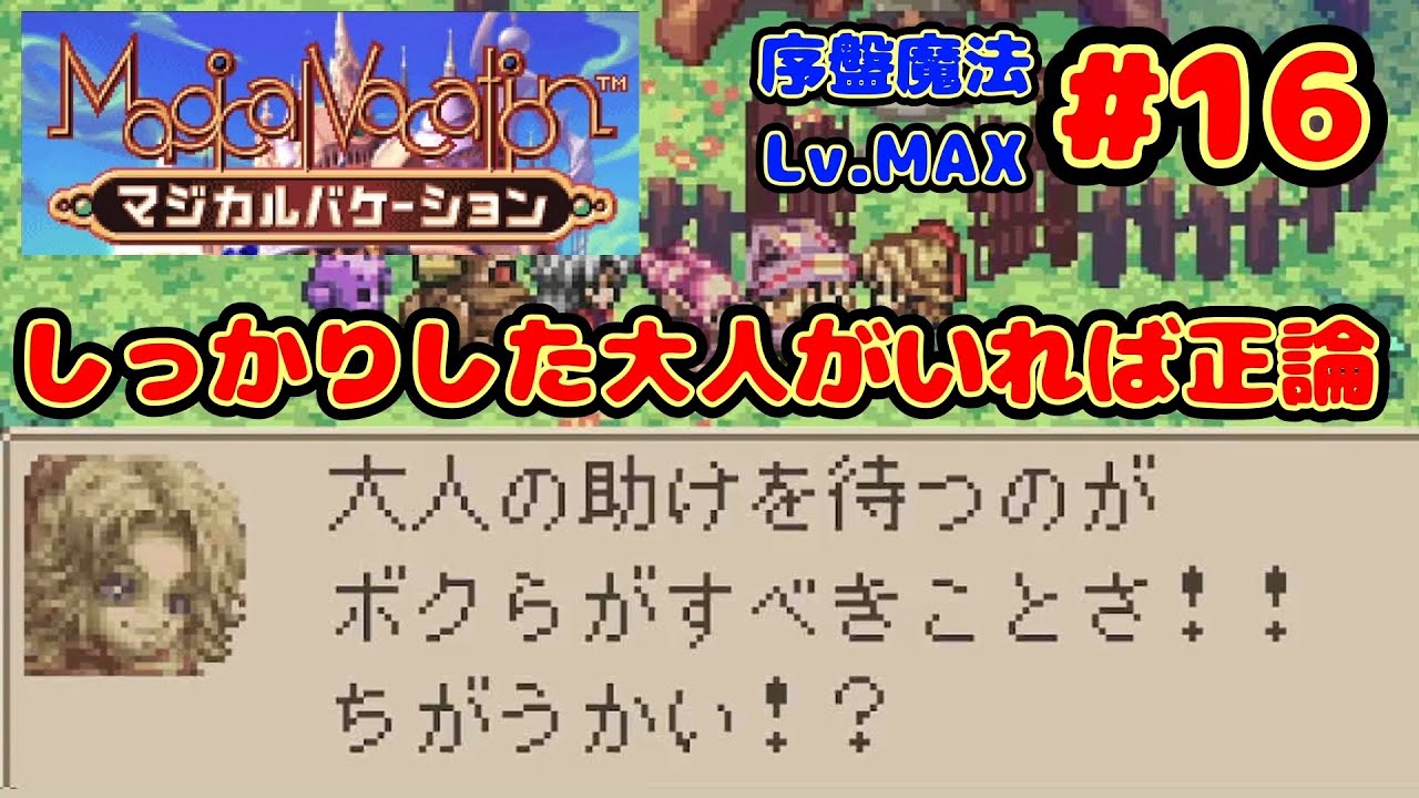 【初見、美Lv.99】闇のプレーン突入！『マジカルバケーション』#16