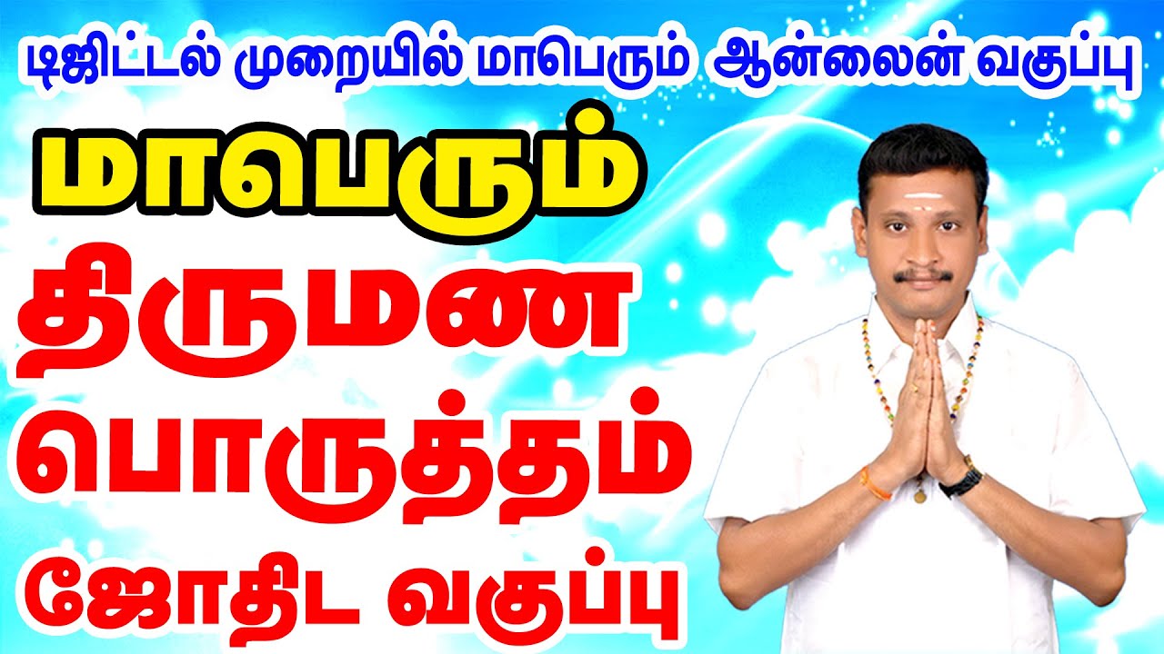 திருமண பொருத்தம் வகுப்பு - 2026 - முன்பதிவுக்கு சீதனா தேவி 95 85 58 51 09 | கலையரசி 63 80 64 15 74
