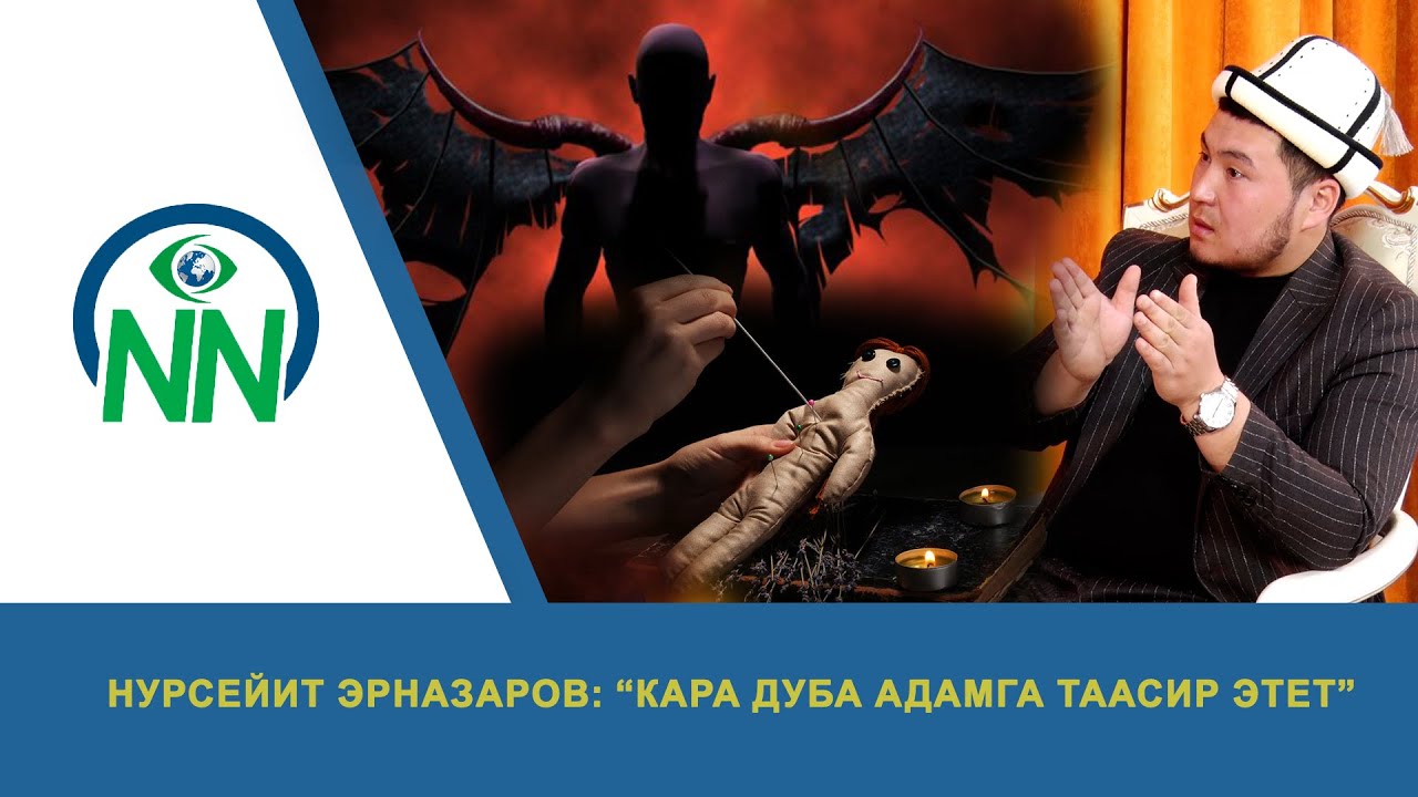 Нурсейит Эрназаров: “Кара дуба адамга таасир этет”