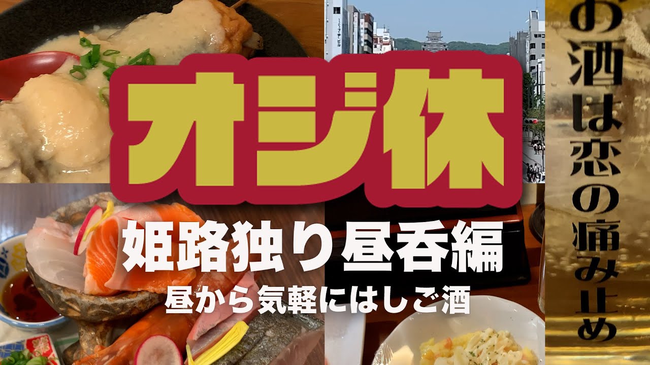 オジ休【2025年 姫路で独り昼呑み編】グルメ都市姫路市でオッさんの休日をご紹介！（ボラボラ探訪番外編）昼呑みが美味すぎる【OJIkyu】Drinking alone in himeji city