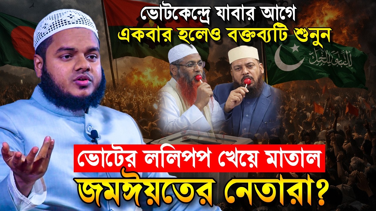 ভোটকেন্দ্রে যাবার আগে একবার হলেও শুনুন | ভোটের ললিপপ❓ Abdullah Bin Abdur Razzak waz